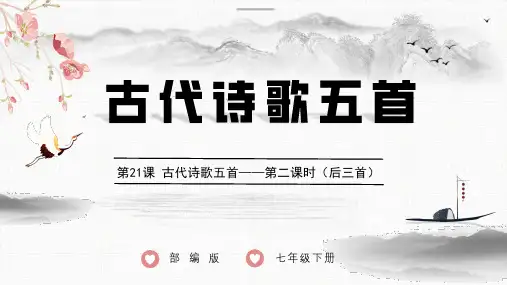 第21课《登飞来峰》《游山西村》《己亥杂诗》课件-统编版语文七年级下册