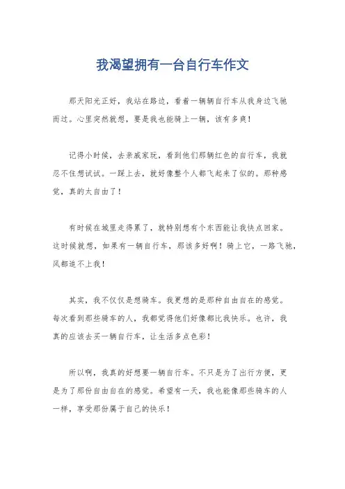 我渴望拥有一台自行车作文