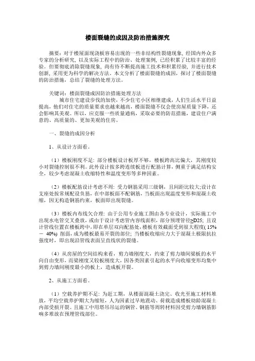 楼面裂缝的成因及防治措施探究