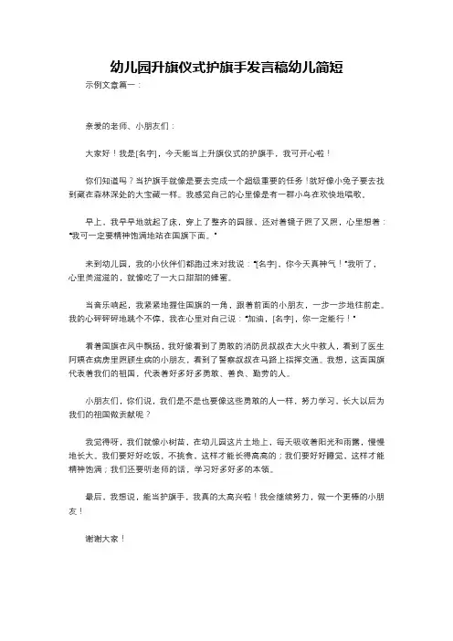 幼儿园升旗仪式护旗手发言稿幼儿简短