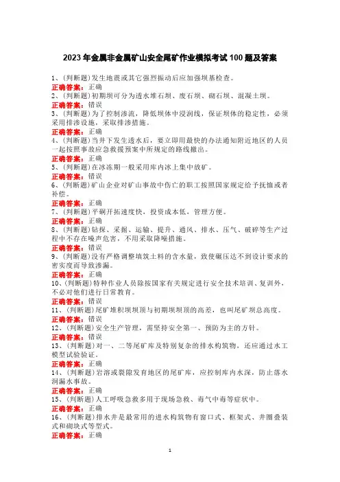 2023年金属非金属矿山安全尾矿作业模拟考试100题及答案