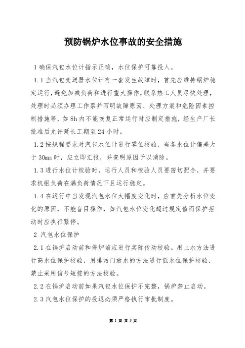预防锅炉水位事故的安全措施