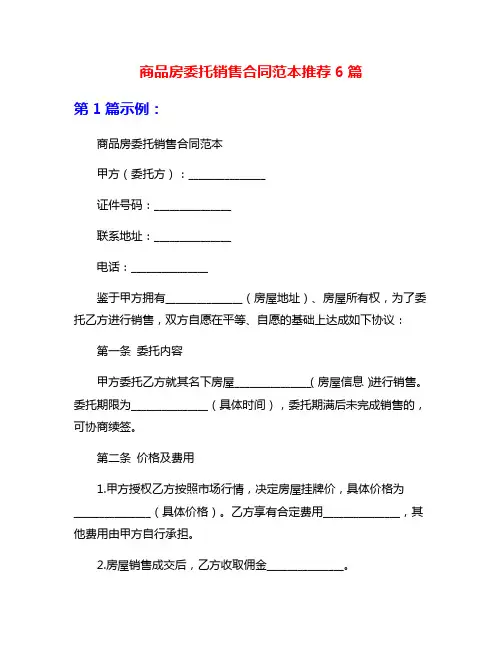 商品房委托销售合同范本推荐6篇