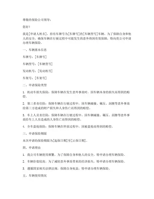 车辆保险的申请书