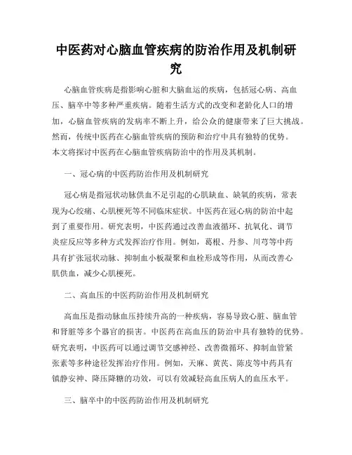 中医药对心脑血管疾病的防治作用及机制研究