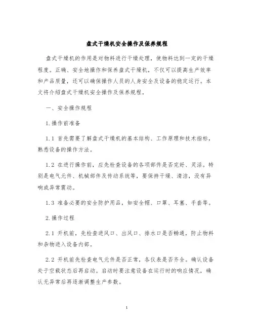 盘式干燥机安全操作及保养规程