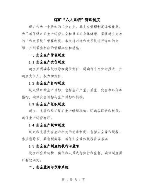 煤矿“六大系统”管理制度