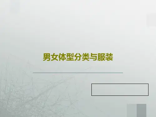 男女体型分类与服装共39页PPT