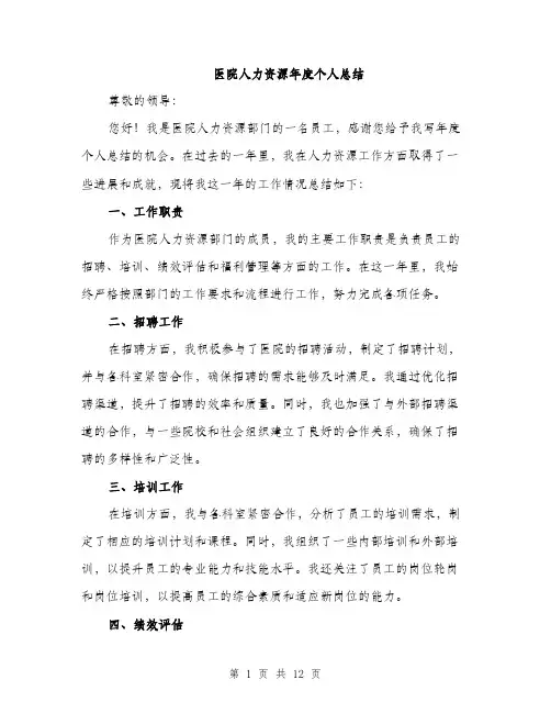 医院人力资源年度个人总结（4篇）