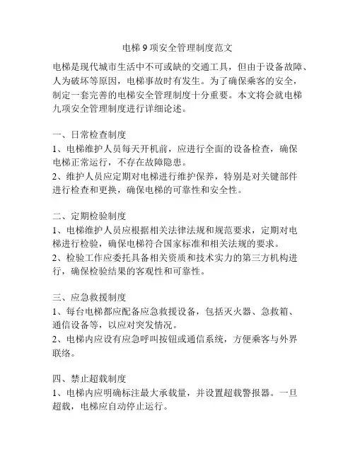 电梯9项安全管理制度范文