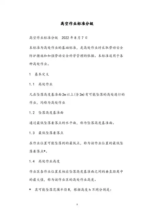高空作业标准分级