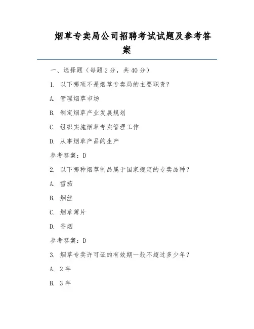 烟草专卖局公司招聘考试试题及参考答案