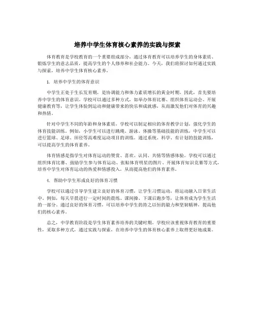 培养中学生体育核心素养的实践与探索
