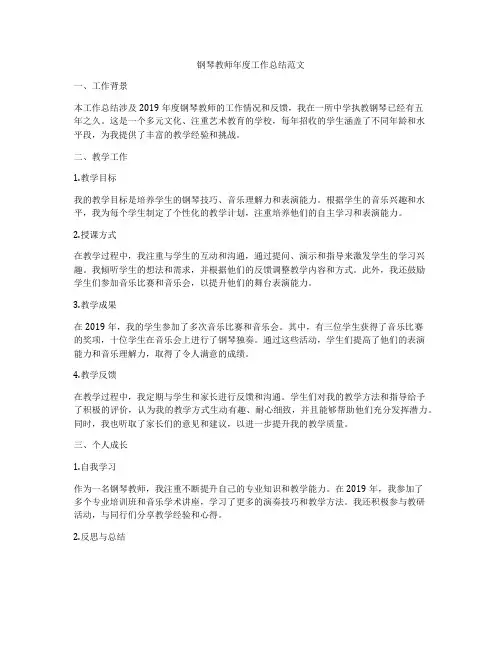 钢琴教师年度工作总结范文