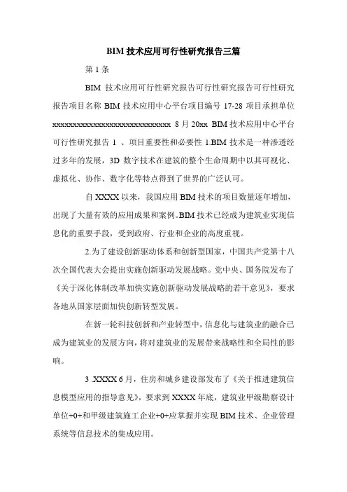 BIM技术应用可行性研究报告三篇.doc