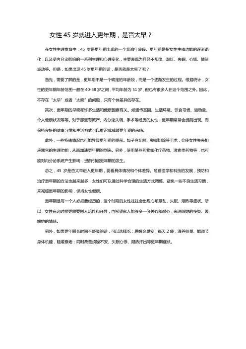 女性45岁就进入更年期,是否太早？