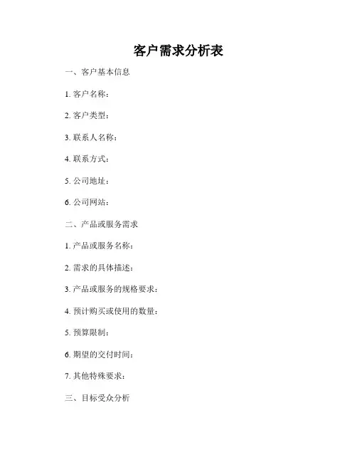客户需求分析表