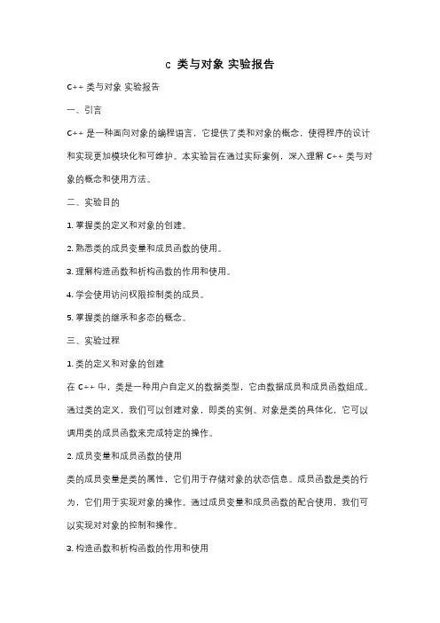 c  类与对象 实验报告