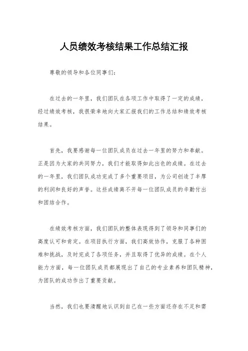 人员绩效考核结果工作总结汇报