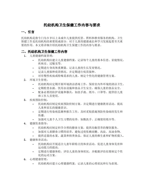 托幼机构卫生保健工作内容与要求