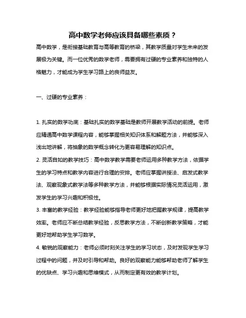 高中数学老师应该具备哪些素质？