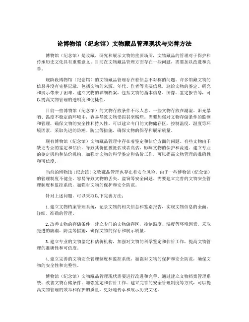 论博物馆(纪念馆)文物藏品管理现状与完善方法