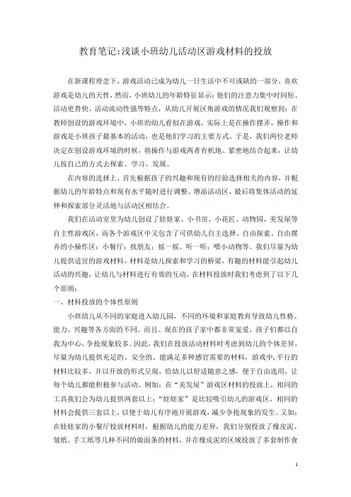 教育笔记 浅谈小班幼儿活动区游戏材料的投放