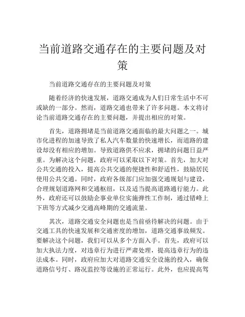 当前道路交通存在的主要问题及对策
