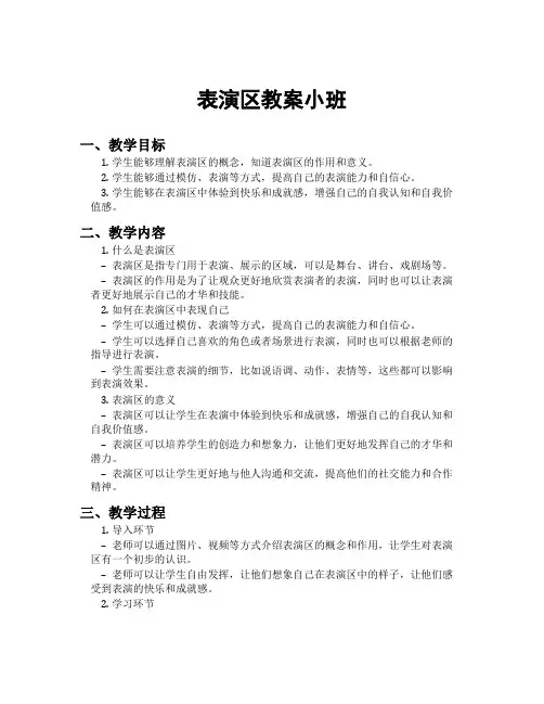 表演区教案小班