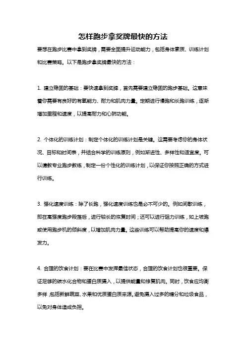 怎样跑步拿奖牌最快的方法