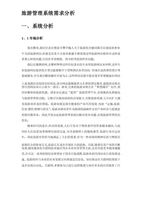 旅游管理系统需求分析