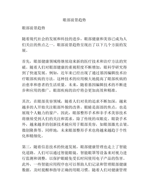 眼部前景趋势