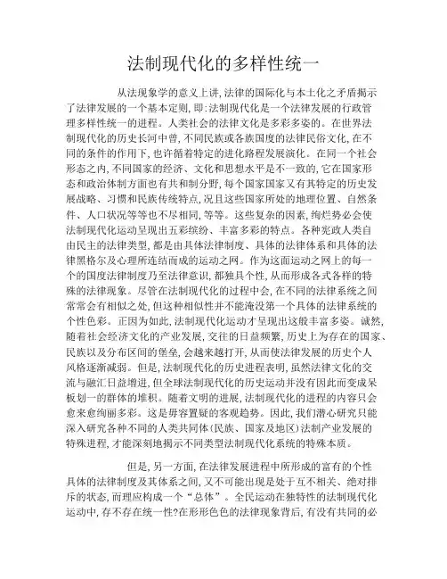 法制现代化的多样性统一