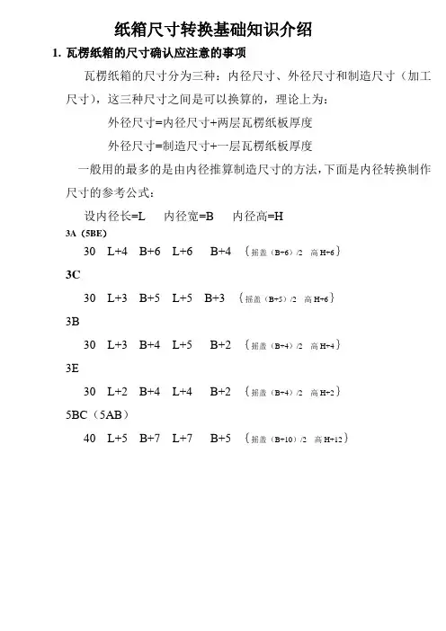 瓦楞纸箱内外尺寸转换知识介绍