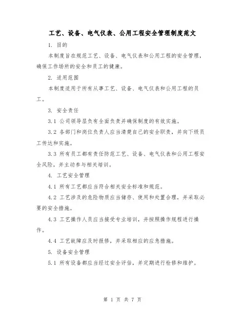 工艺、设备、电气仪表、公用工程安全管理制度范文（三篇）