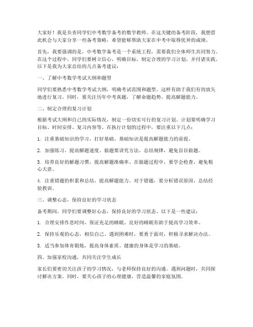 中考数学备考教师发言稿