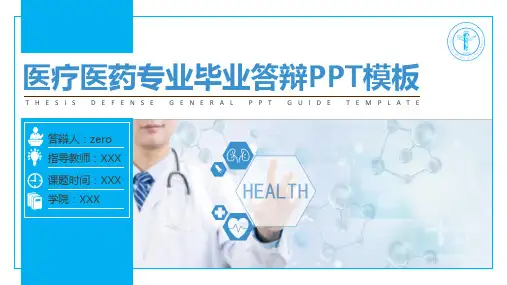 医疗医药专业毕业答辩PPT模板