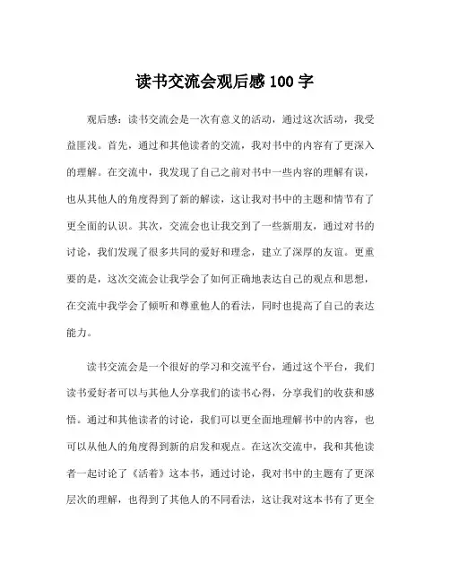 读书交流会观后感100字