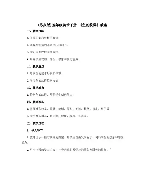 (苏少版)五年级美术下册 《鱼的纹样》教案