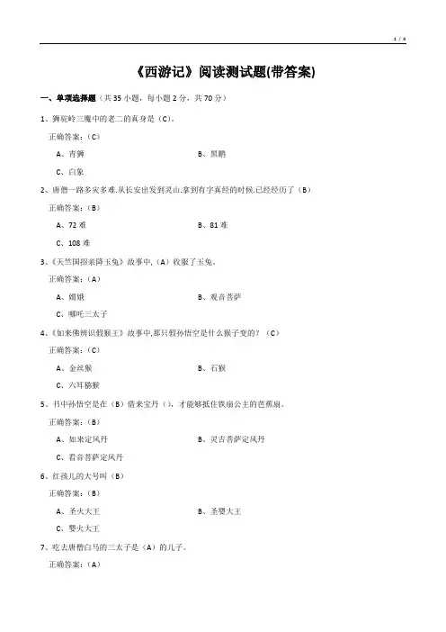 《西游记》阅读测试题(带答案)