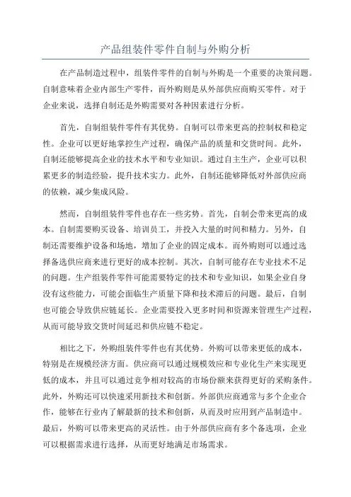 产品组装件零件自制与外购分析