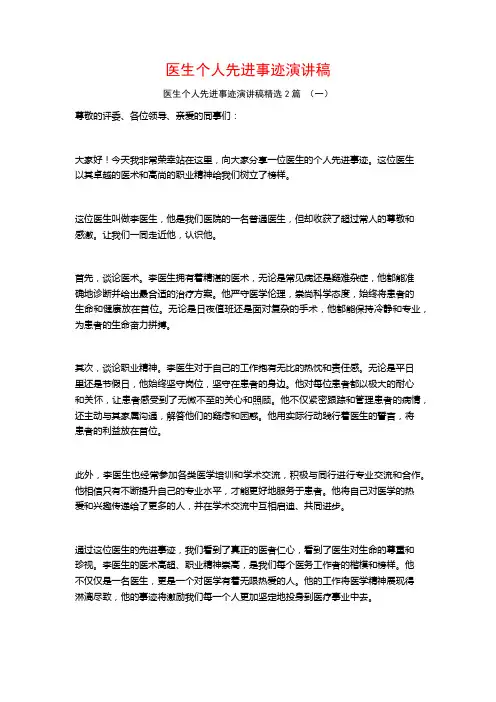 医生个人先进事迹演讲稿2篇