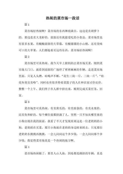 热闹的菜市场一段话