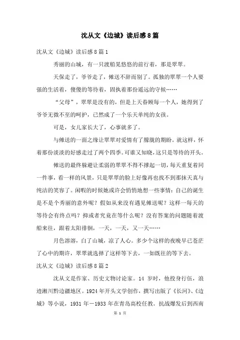 沈从文《边城》读后感8篇