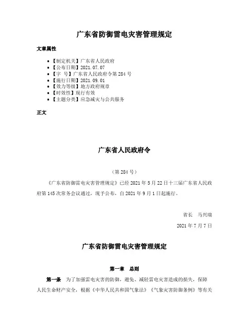 广东省防御雷电灾害管理规定