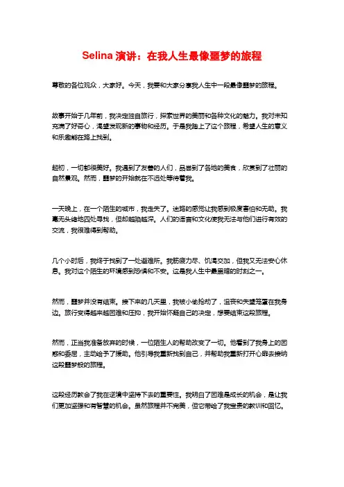 Selina演讲：在我人生最像噩梦的旅程