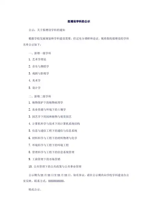 拟增设学科公示