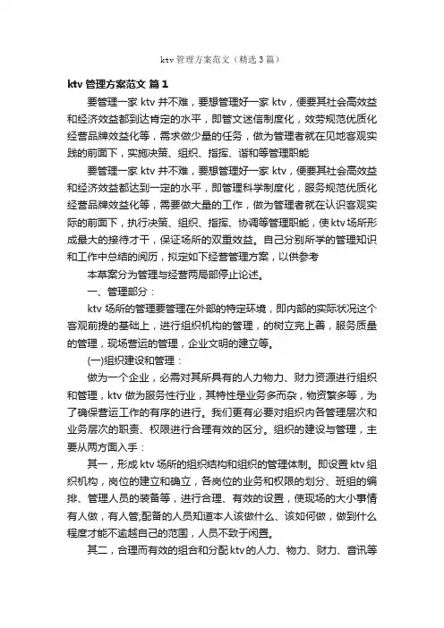 ktv管理方案范文（精选3篇）