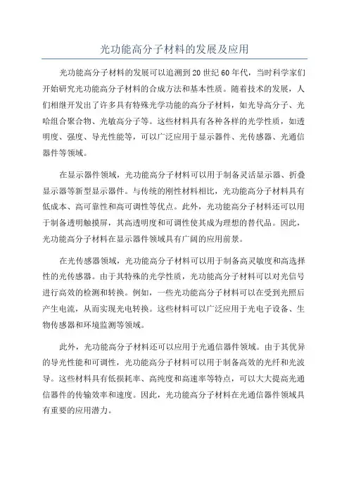 光功能高分子材料的发展及应用