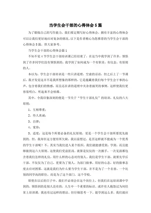 当学生会干部的心得体会5篇